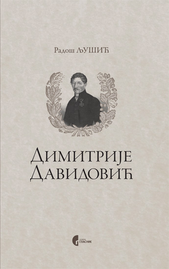 ДИМИТРИЈЕ ДАВИДОВИЋ (1789–1838)