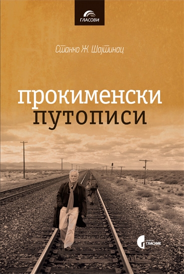 ПРОКИМЕНСКИ ПУТОПИСИ