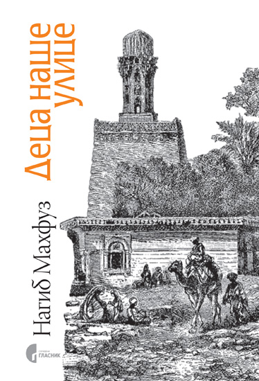 ДЕЦА НАШЕ УЛИЦЕ