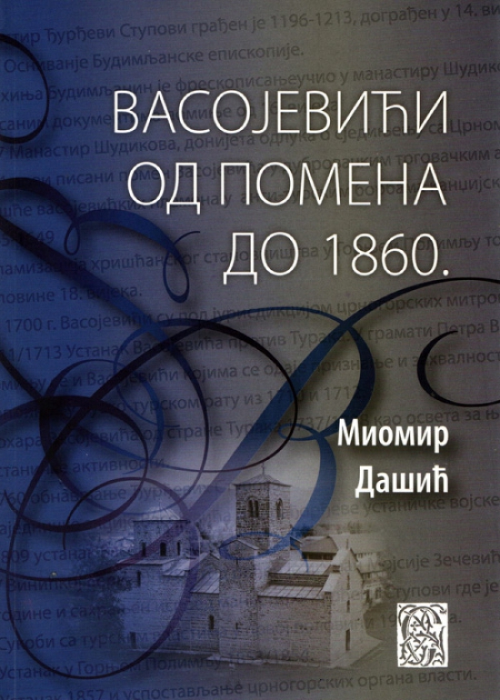 ВАСОЈЕВИЋИ ОД ПОМЕНА ДО 1860.