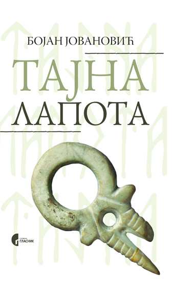 ТАЈНА ЛАПОТА