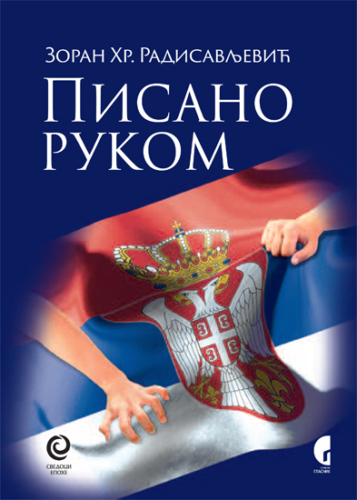 ПИСАНО РУКОМ