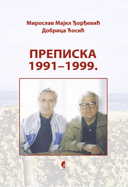 ПРЕПИСКА 1991–1999.