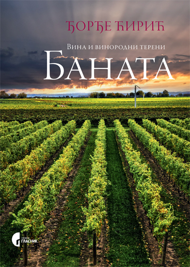 ВИНА И ВИНОРОДНИ ТЕРЕНИ БАНАТА