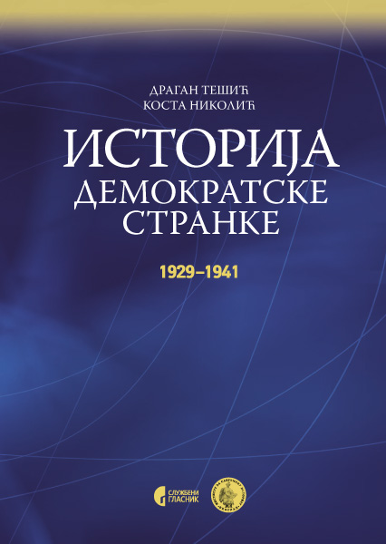 ИСТОРИЈА ДЕМОКРАТСКЕ СТРАНКЕ: 1919–2009