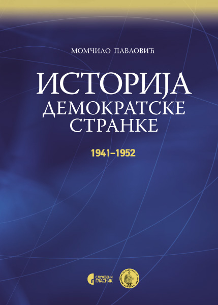 ИСТОРИЈА ДЕМОКРАТСКЕ СТРАНКЕ: 1919–2009