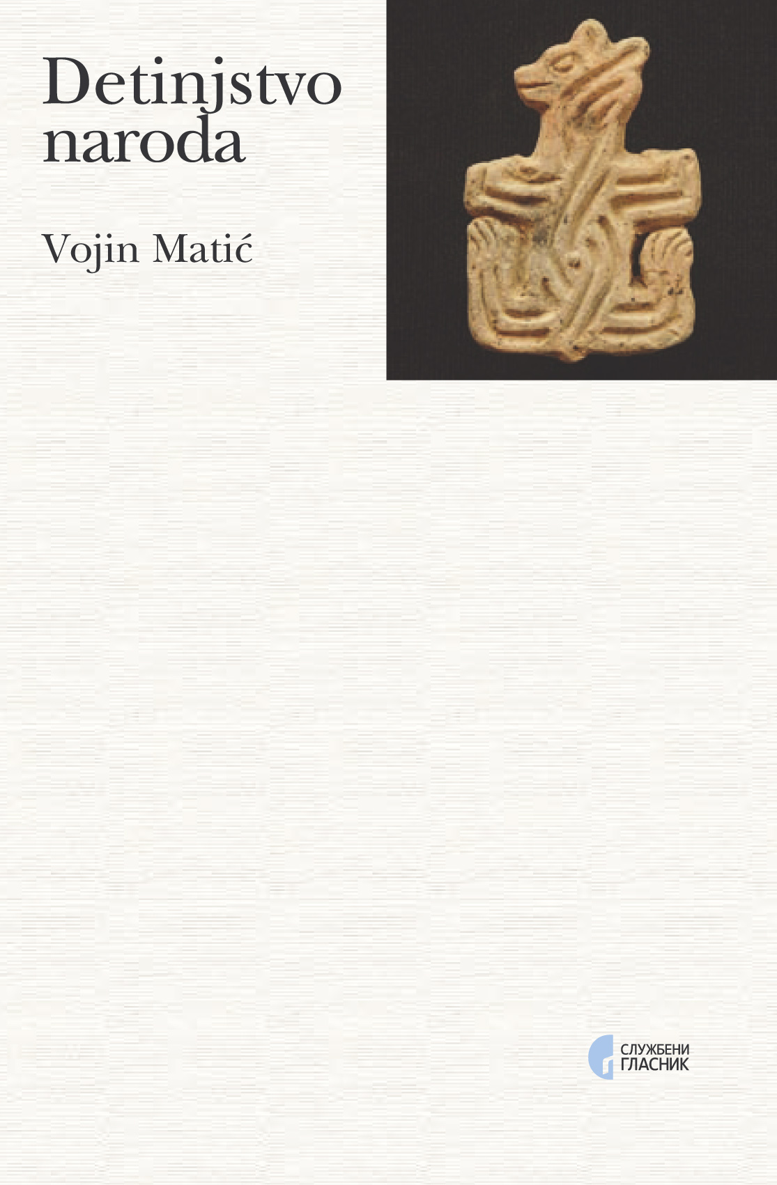 ДЕТИЊСТВО НАРОДА