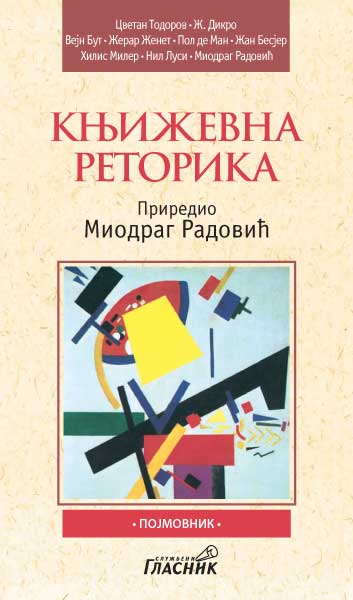 КЊИЖЕВНА РЕТОРИКА ДАНАС