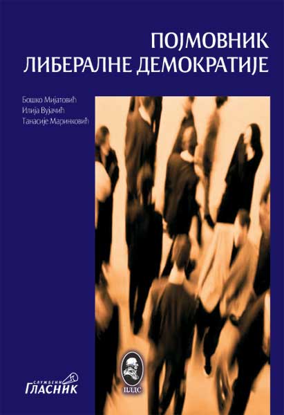 ПОЈМОВНИК ЛИБЕРАЛНЕ ДЕМОКРАТИЈЕ