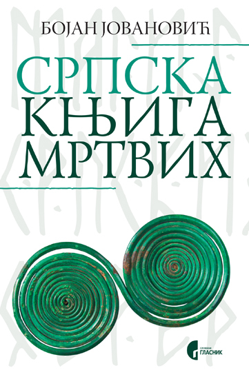 СРПСКА КЊИГА МРТВИХ
