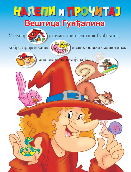 ВЕШТИЦА ГУНЂАЛИНА