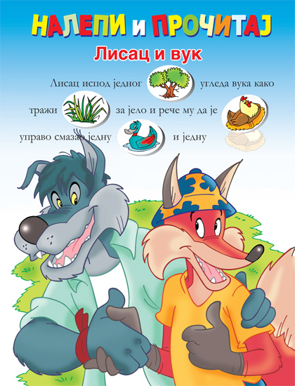 ЛИСАЦ И ВУК