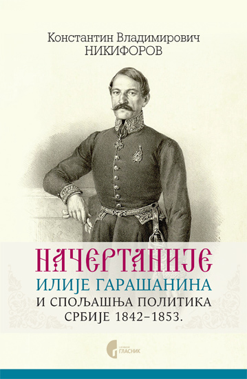НАЧЕРТАНИЈЕ ИЛИЈЕ ГАРАШАНИНА И СПОЉАШЊА ПОЛИТИКА СРБИЈЕ 1842–1853.