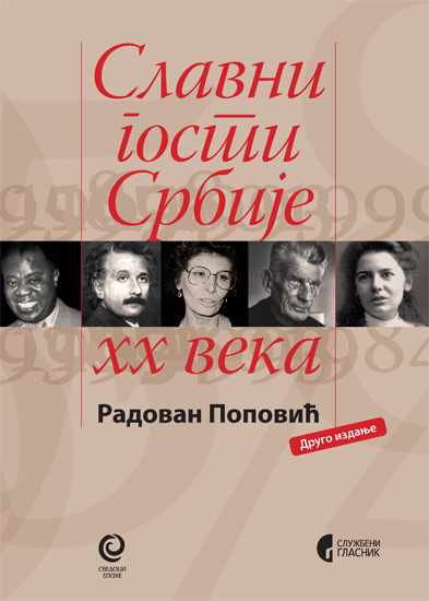 СЛАВНИ ГОСТИ СРБИЈЕ XX ВЕКА