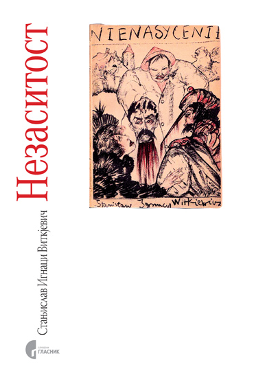 НЕЗАСИТОСТ