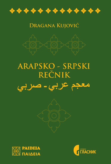 АРАПСКО СРПСКИ РЕЧНИК
