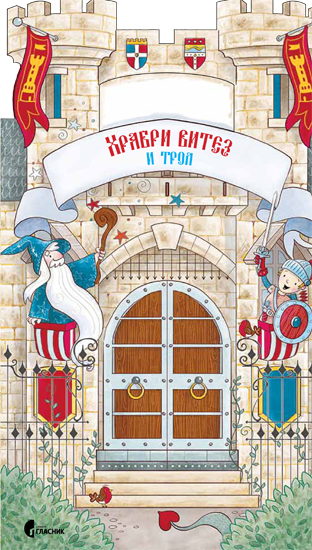 ХРАБРИ ВИТЕЗ И ТРОЛ