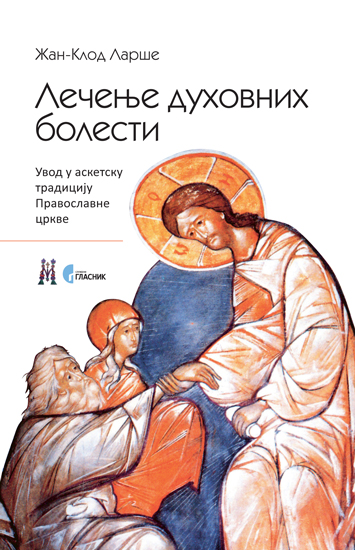 ЛЕЧЕЊЕ ДУХОВНИХ БОЛЕСТИ