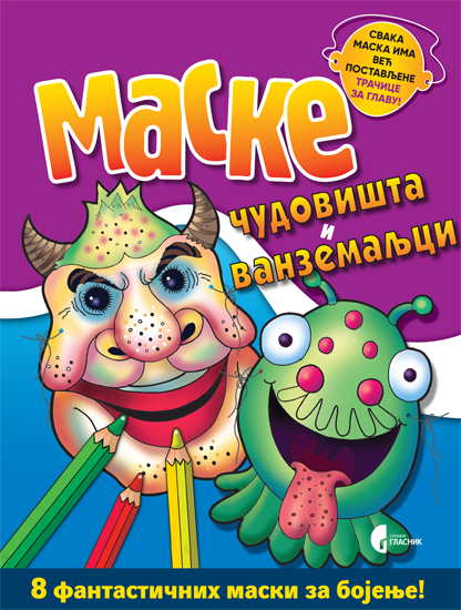 ЧУДОВИШТА И ВАНЗЕМАЉЦИ