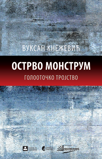 ОСТРВО МОНСТРУМ