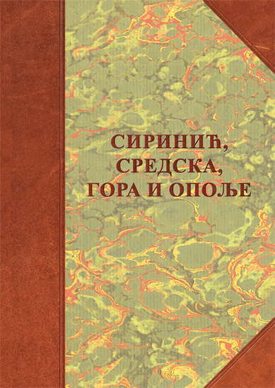 СИРИНИЋ, СРЕДСКА, ГОРА И ОПОЉЕ