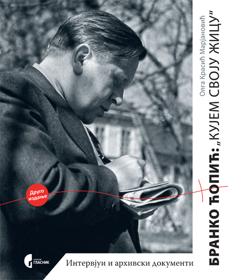 БРАНКО ЋОПИЋ: КУЈЕМ СВОЈУ ЖИЦУ