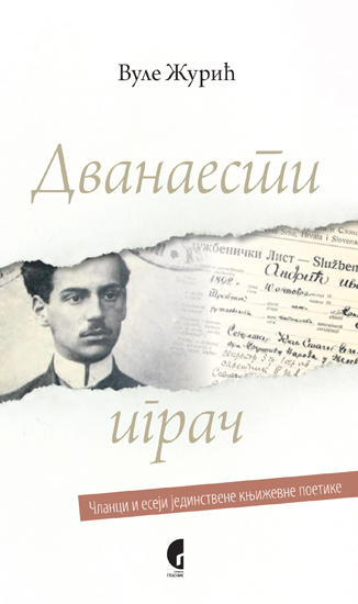 ДВАНАЕСТИ ИГРАЧ