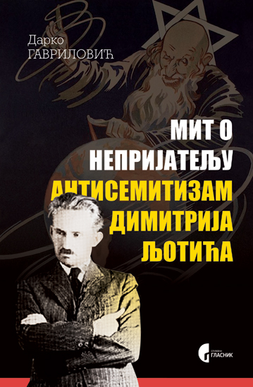 МИТ О НЕПРИЈАТЕЉУ