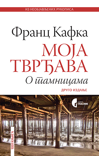 МОЈА ТВРЂАВА