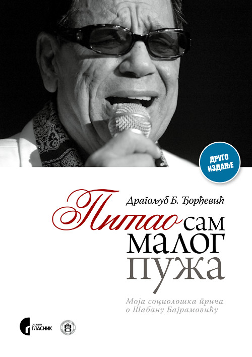 ПИТАО САМ МАЛОГ ПУЖА