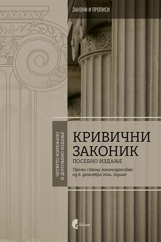 КРИВИЧНИ ЗАКОНИК  – Посебно издање