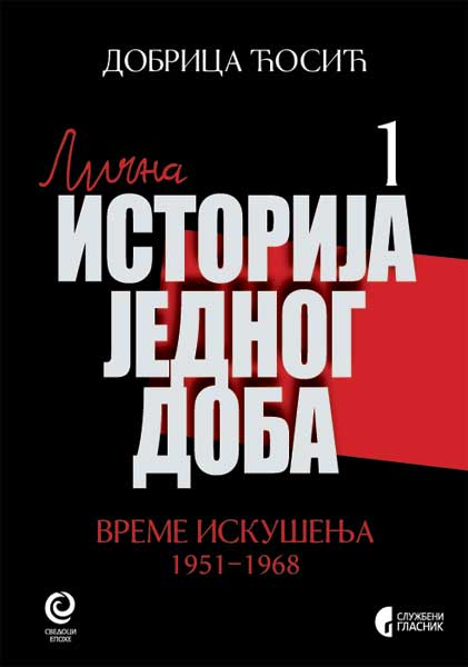 ВРЕМЕ ИСКУШЕЊА: 1951–1968, књига 1