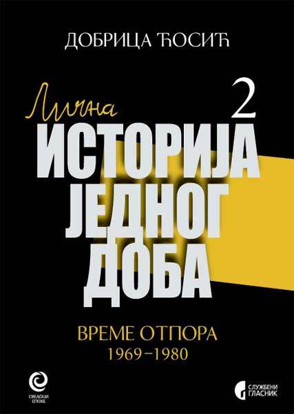 ЛИЧНА ИСТОРИЈА ЈЕДНОГ ДОБА
