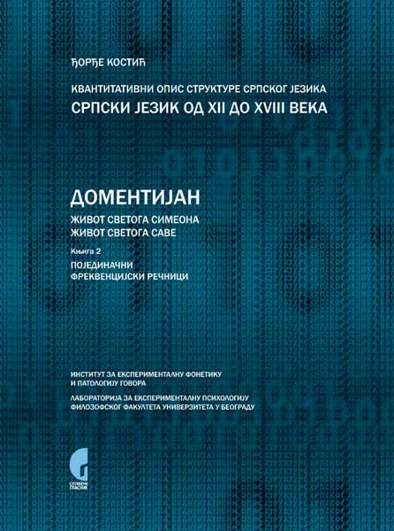 КВАНТИТАТИВНИ ОПИС СТРУКТУРЕ СРПСКОГ ЈЕЗИКА: СРПСКИ ЈЕЗИК ОД XII ДО XVIII ВЕКА