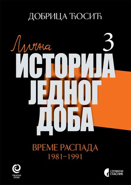 ВРЕМЕ РАСПАДА: 1981–1991, књига 3