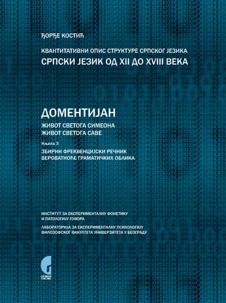 КВАНТИТАТИВНИ ОПИС СТРУКТУРЕ СРПСКОГ ЈЕЗИКА: СРПСКИ ЈЕЗИК ОД XII ДО XVIII ВЕКА