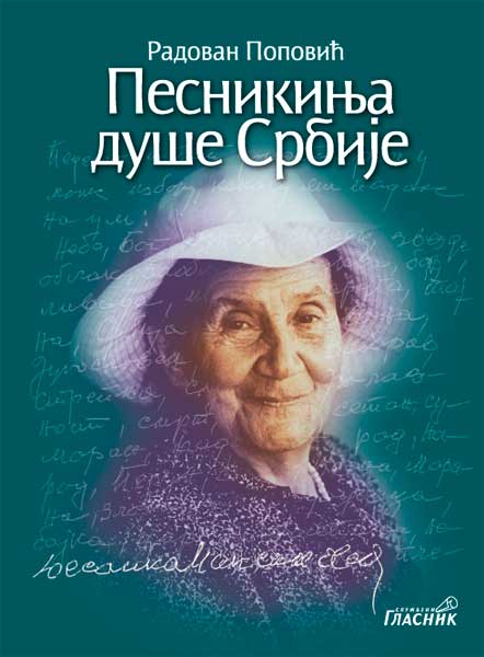 ОДАБРАНА ДЕЛА РАДОВАНА ПОПОВИЋА у 20 књига