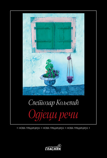 ОДЈЕЦИ РЕЧИ