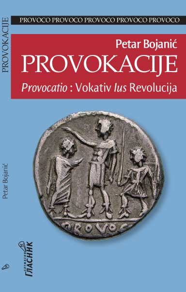 ПРОВОКАЦИЈЕ