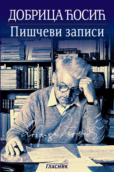 ПИШЧЕВИ ЗАПИСИ 1993–1999