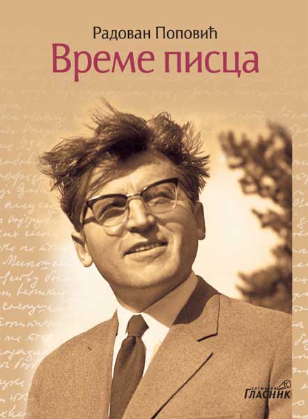 ВРЕМЕ ПИСЦА (Добрица Ћосић)