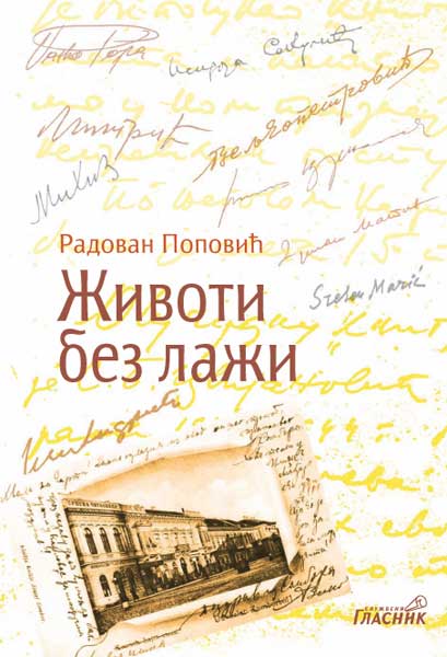 ЖИВОТИ БЕЗ ЛАЖИ