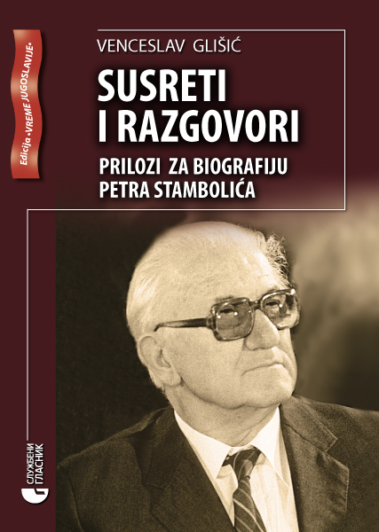 СУСРЕТИ И РАЗГОВОРИ