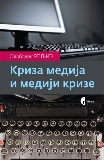 КРИЗА МЕДИЈА И МЕДИЈИ КРИЗЕ