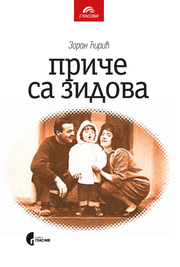 ПРИЧЕ СА ЗИДОВА