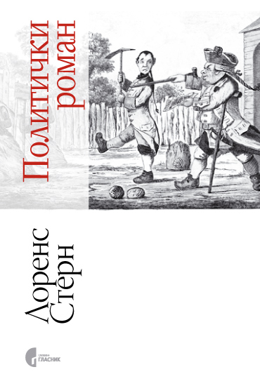 ПОЛИТИЧКИ РОМАН