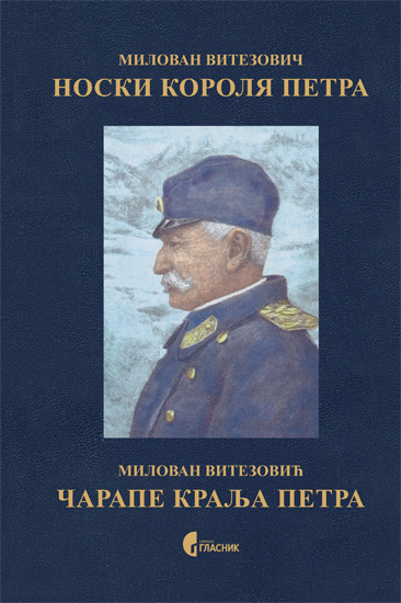 ЧАРАПЕ КРАЉА ПЕТРА