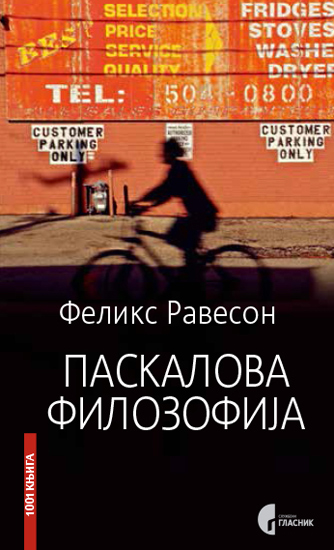 ПАСКАЛОВА ФИЛОЗОФИЈА
