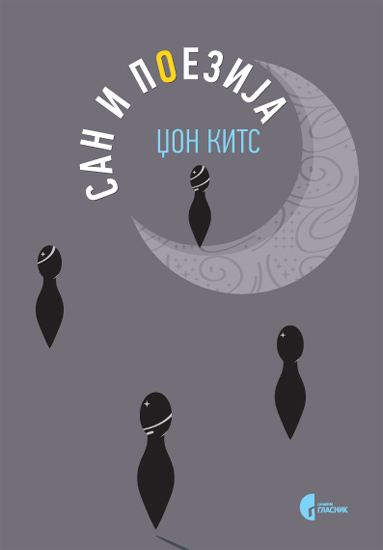 САН И ПОЕЗИЈА