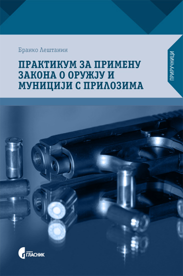 ПРАКТИКУМ ЗА ЗАКОН О ОРУЖЈУ И МУНИЦИЈИ С ПРИЛОЗИМА